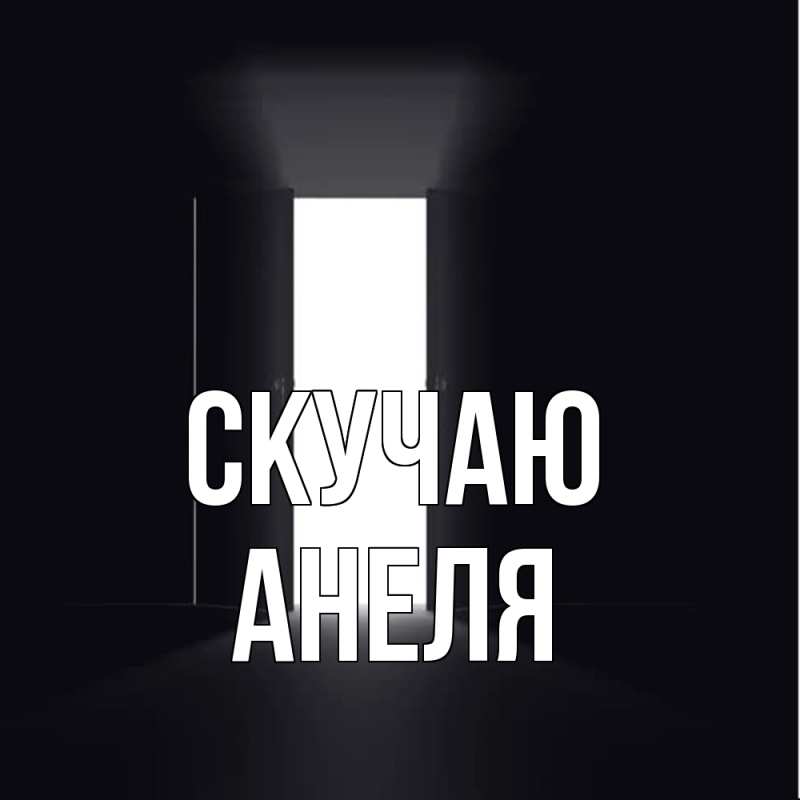 Картинка Скучаю, Анеля