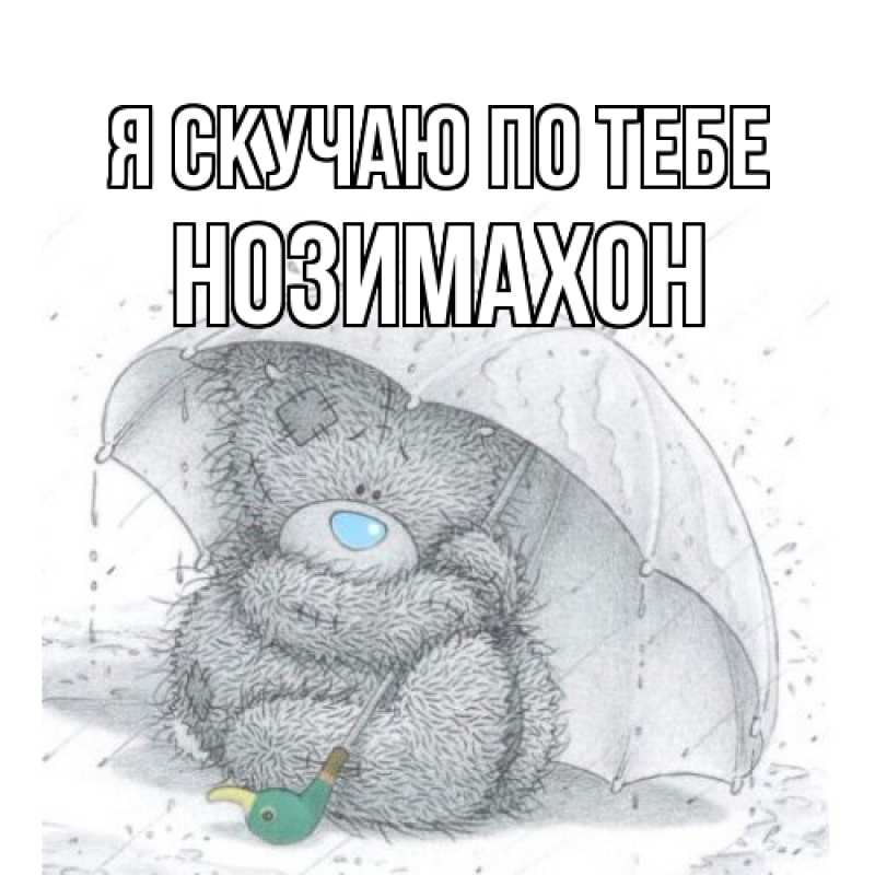 Картинка Я скучаю по тебе, Нозимахон