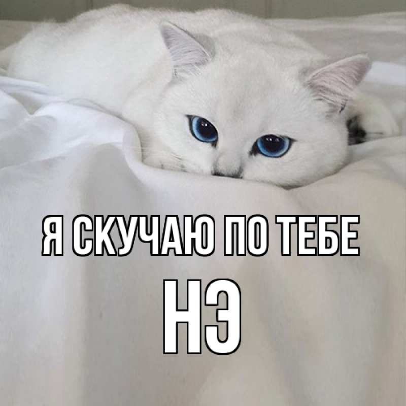 Картинка Я скучаю по тебе, Нэ