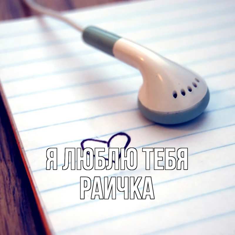 Картинка Я люблю тебя, Раичка