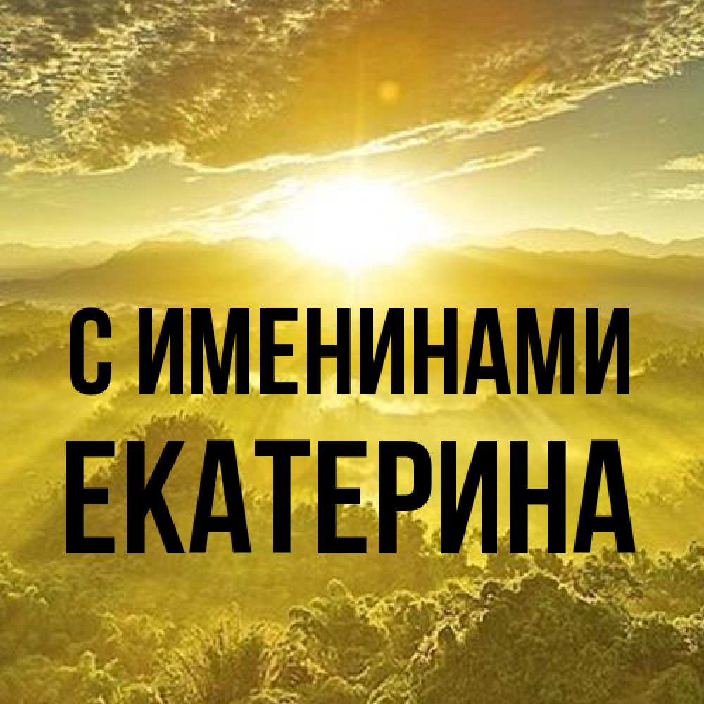 Открытка  с именем. Екатерина, С именинами  