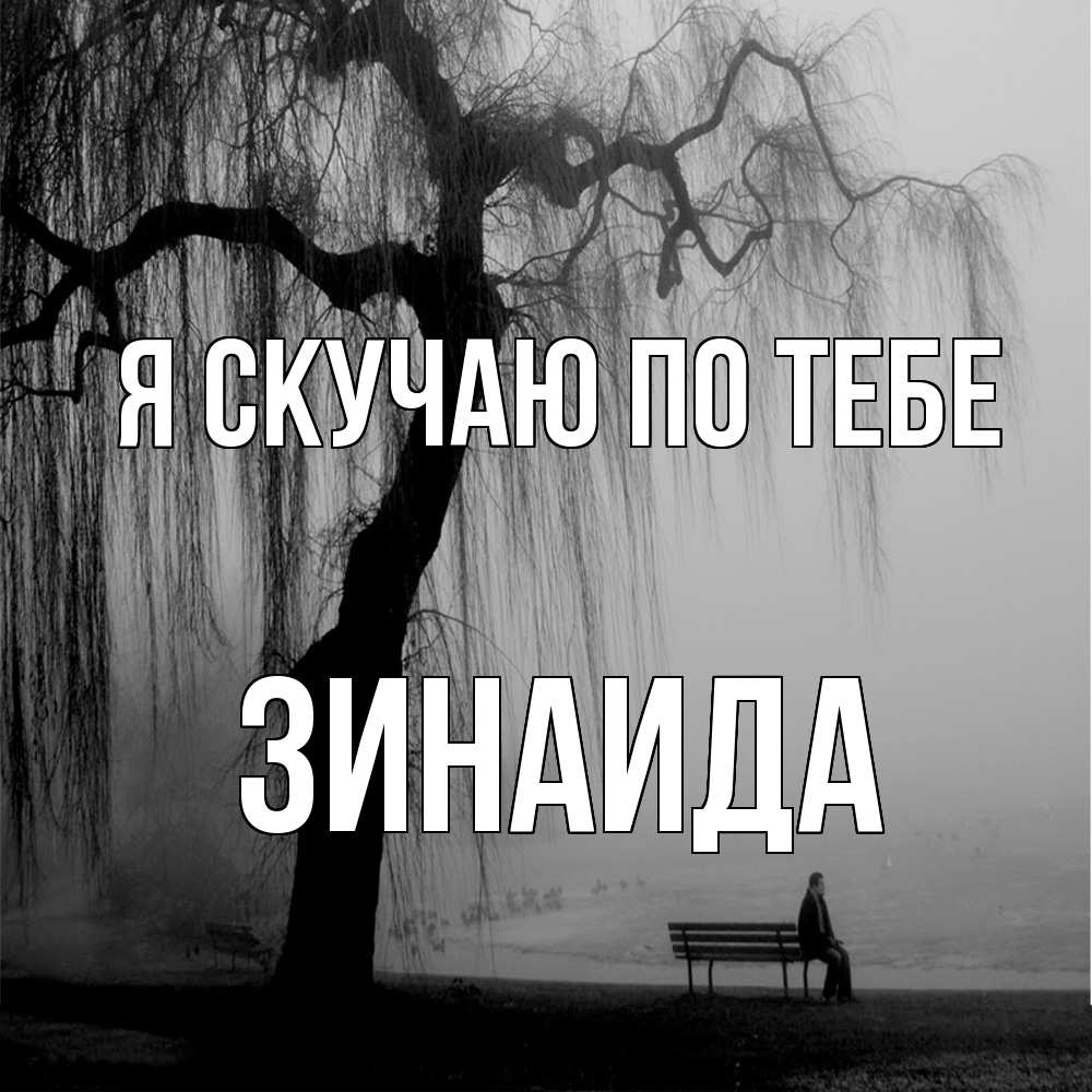 Открытка  с именем. Зинаида, Я скучаю по тебе  