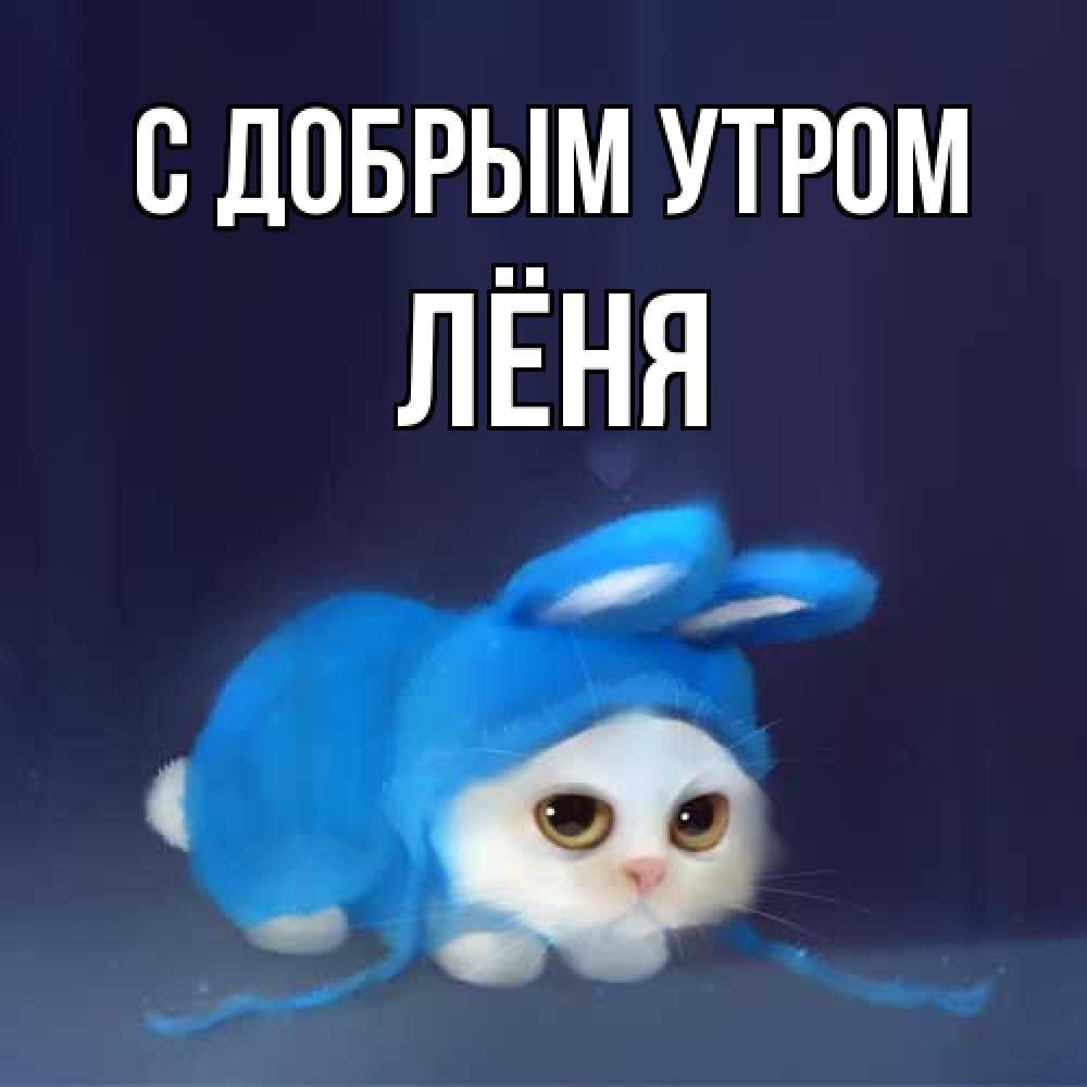 Открытка  с именем. Лёня, С добрым утром  