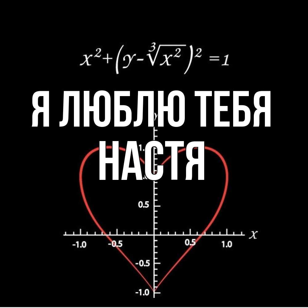 Открытка  с именем. Настя, Я люблю тебя  