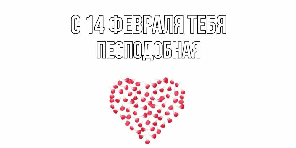 Открытка  с именем. Песподобная, С 14 февраля тебя  