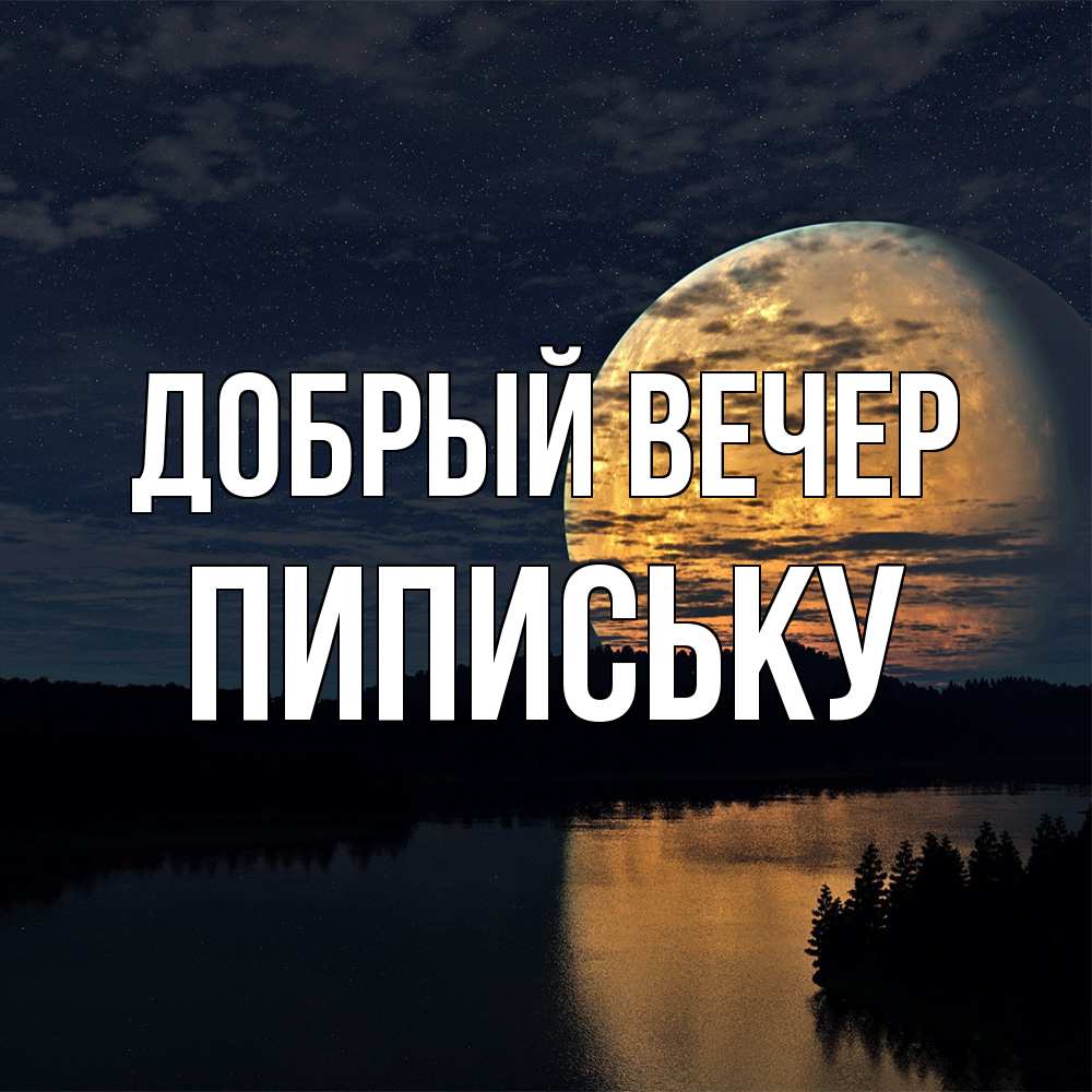 Открытка  с именем. Пипиську, Добрый вечер  