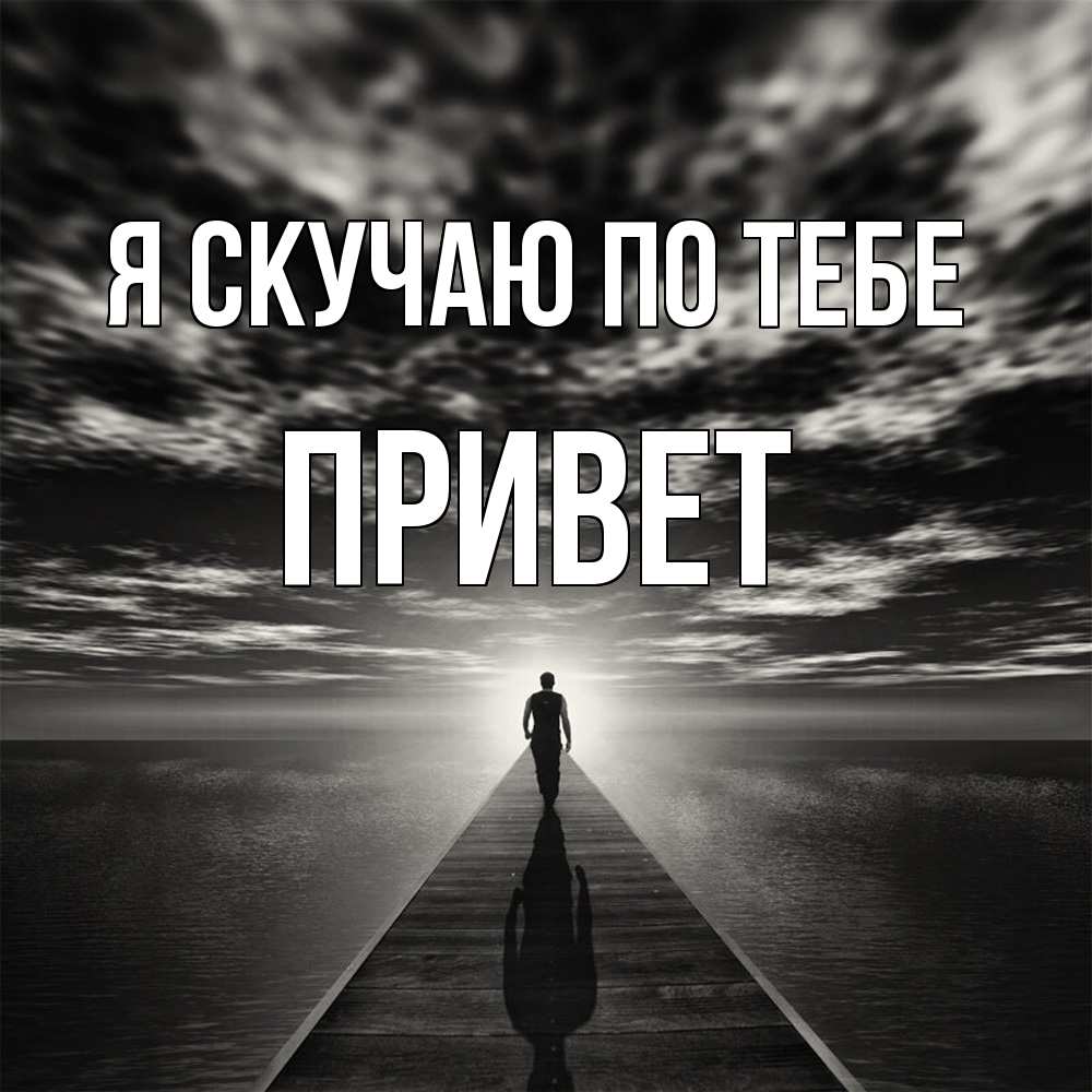 Открытка  с именем. Привет, Я скучаю по тебе  