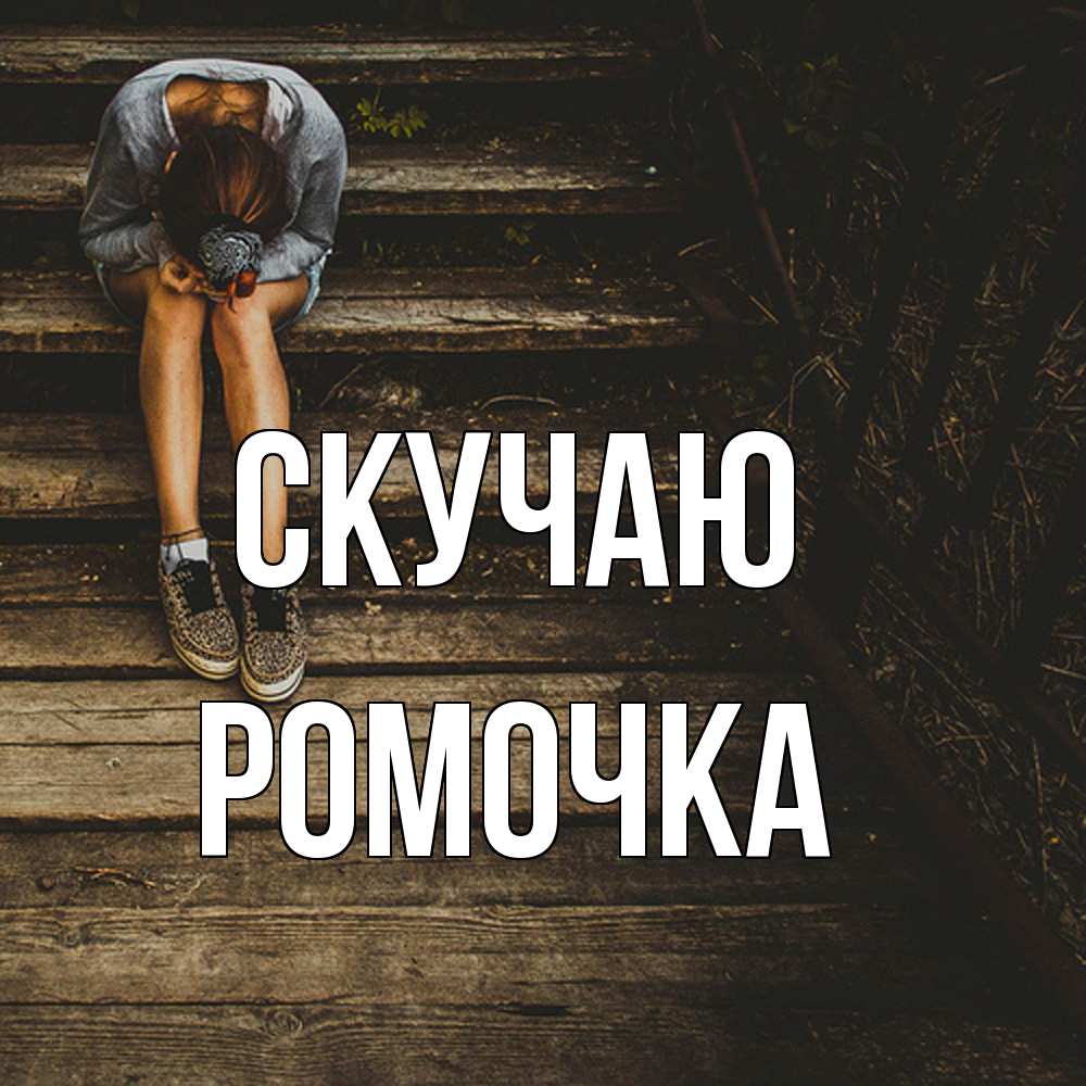 Открытка  с именем. Ромочка, Скучаю  