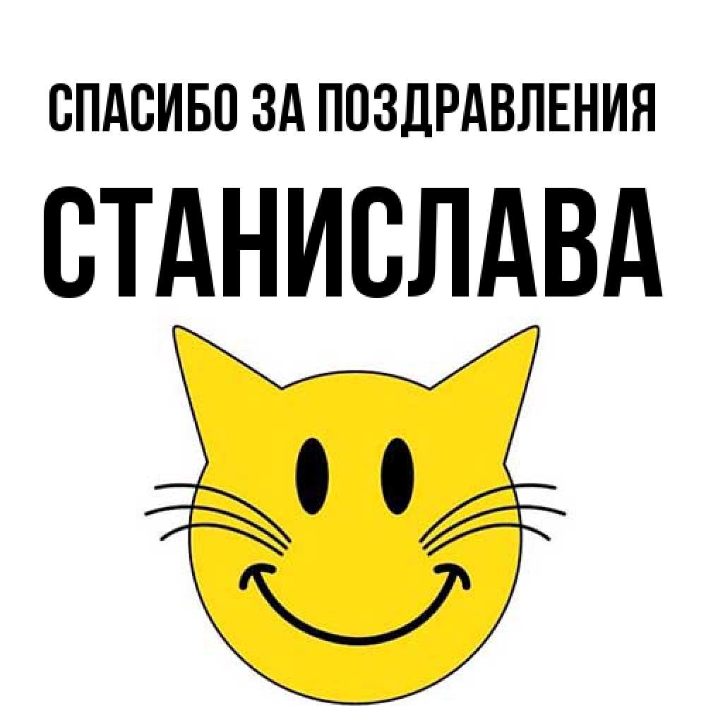 Открытка  с именем. Станислава, Спасибо за поздравления  