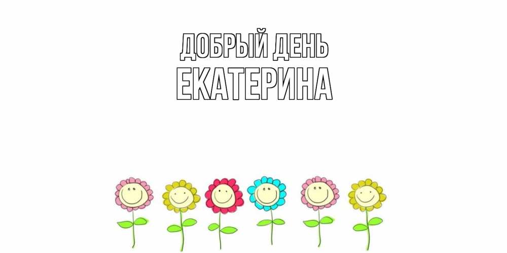 Открытка  с именем. екатерина, Добрый день  