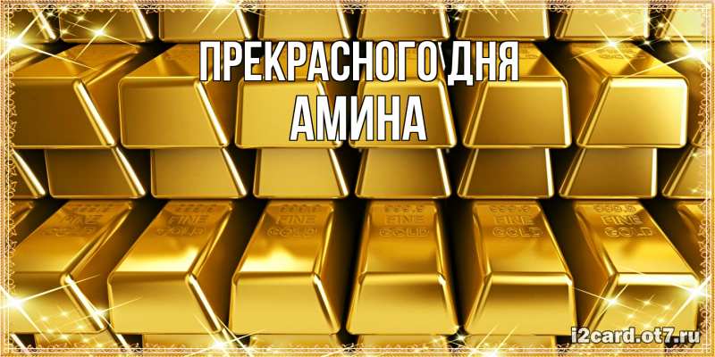 Картинка Прекрасного дня, Амина