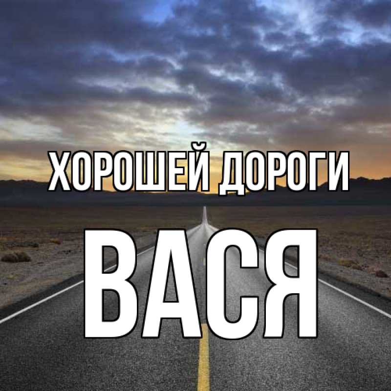Картинка Хорошей дороги, Вася