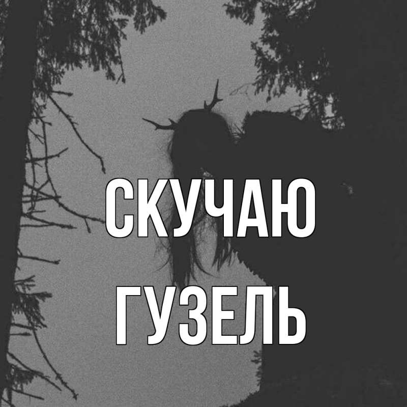 Картинка Скучаю, Гузель