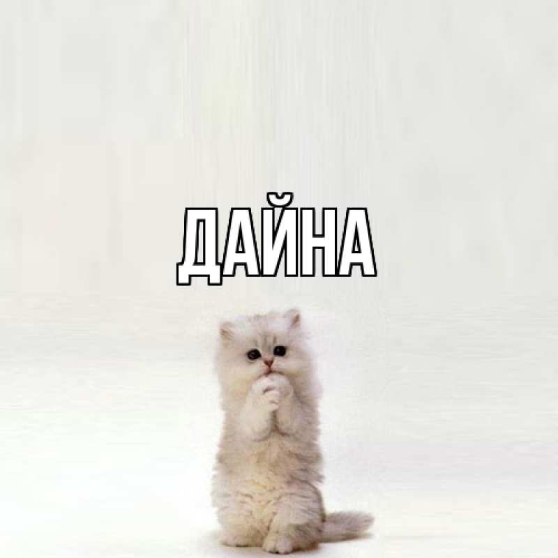 Картинка  с именем , Дайна