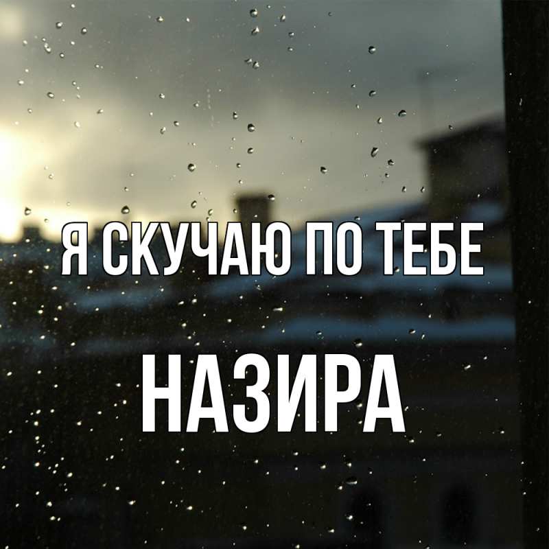 Картинка Я скучаю по тебе, Назира