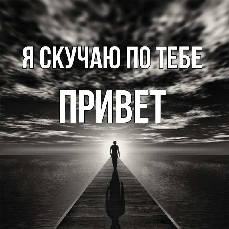 Картинка Я скучаю по тебе, Привет