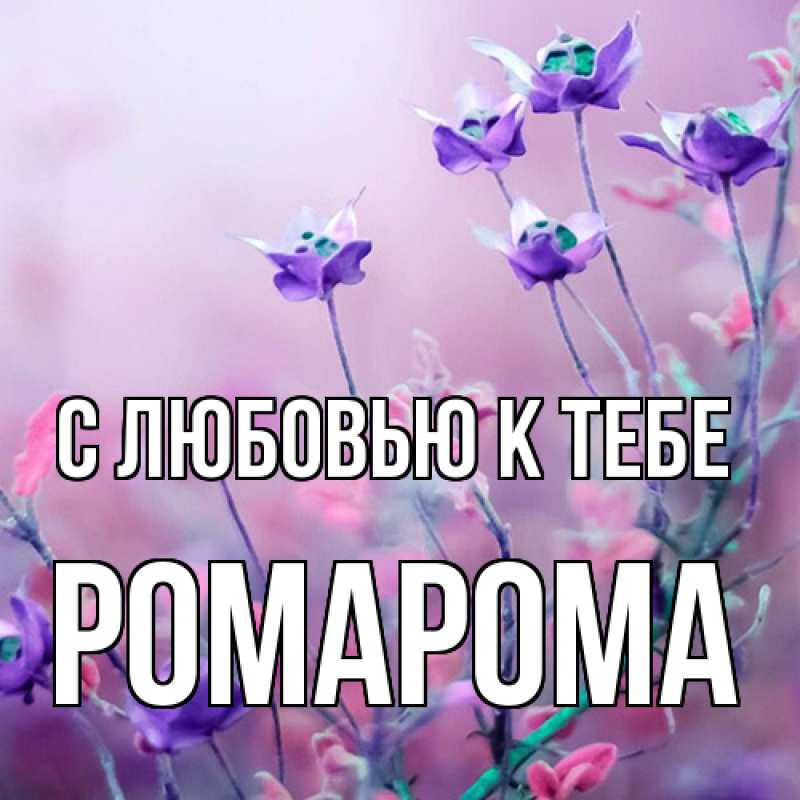 Картинка С любовью к тебе, РомаРома
