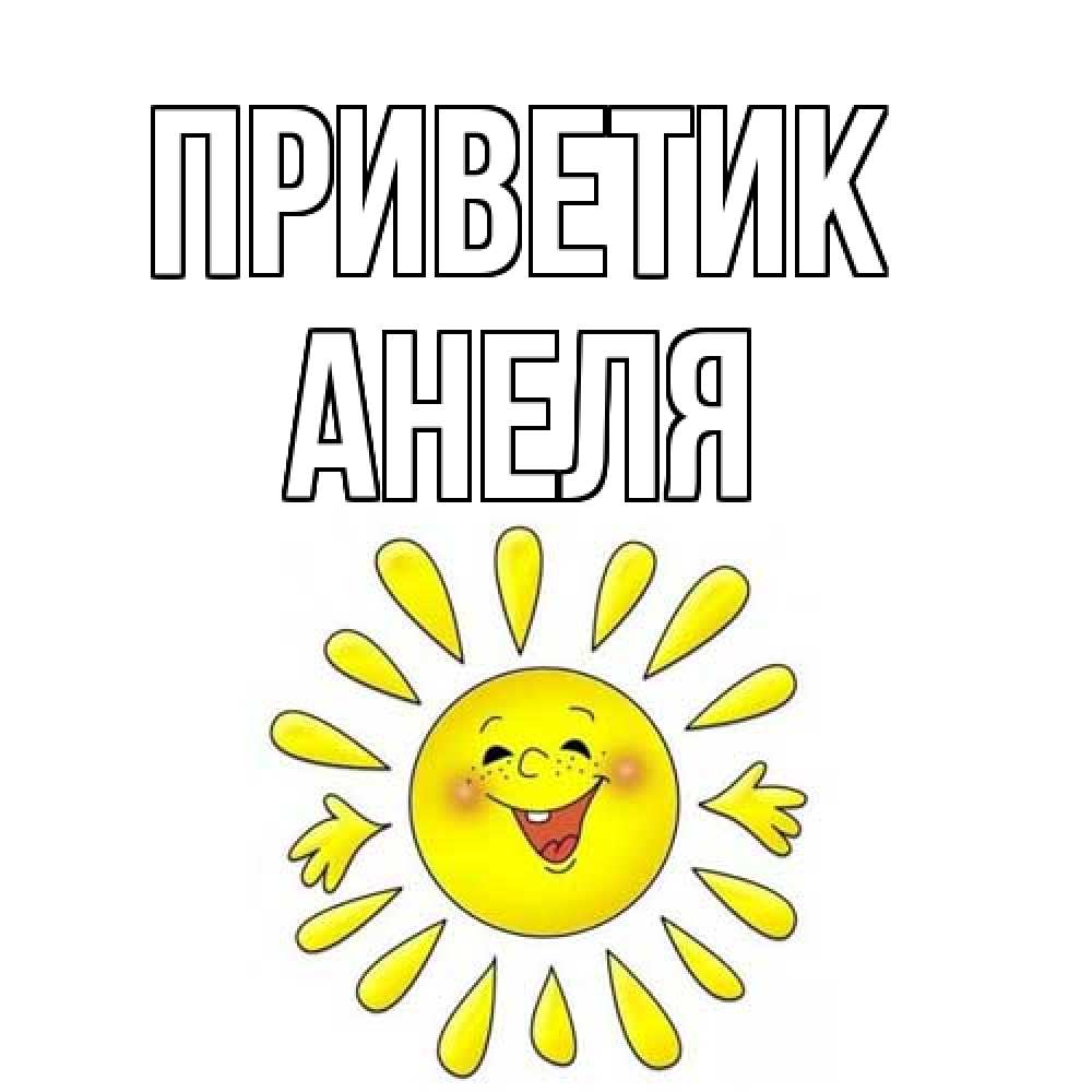 Открытка  с именем. Анеля, приветик  