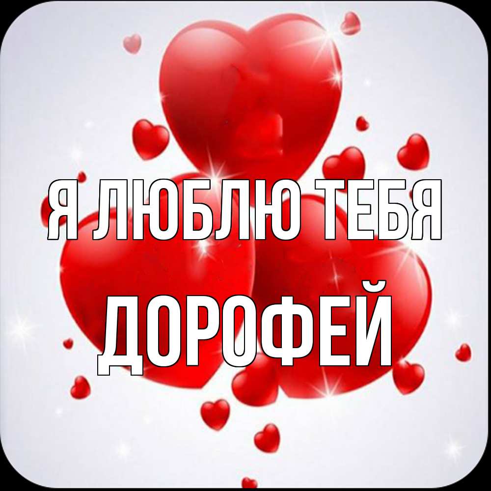 Открытка  с именем. Дорофей, Я люблю тебя  