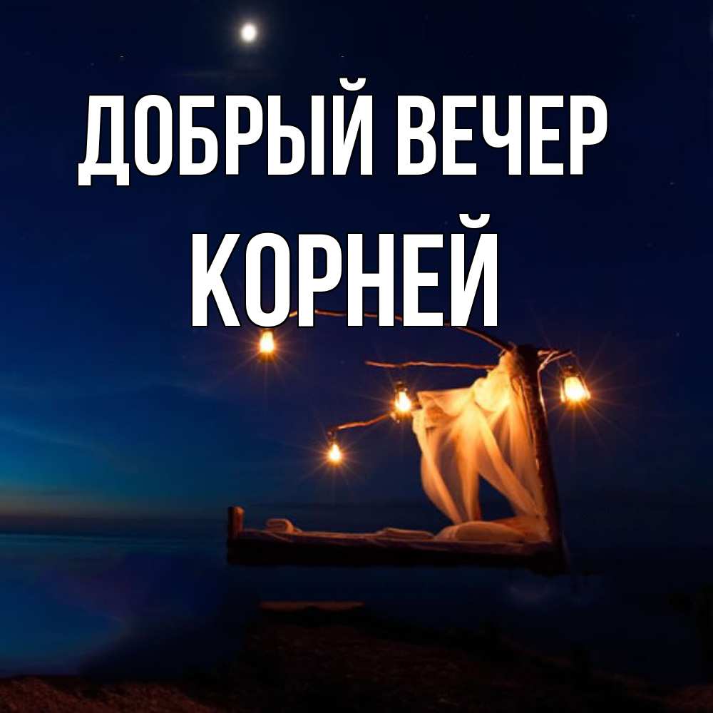 Открытка  с именем. Корней, Добрый вечер  