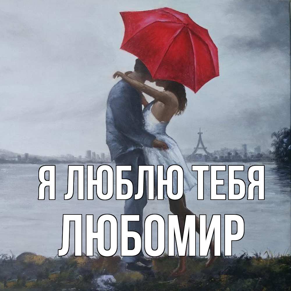 Открытка  с именем. Любомир, Я люблю тебя  