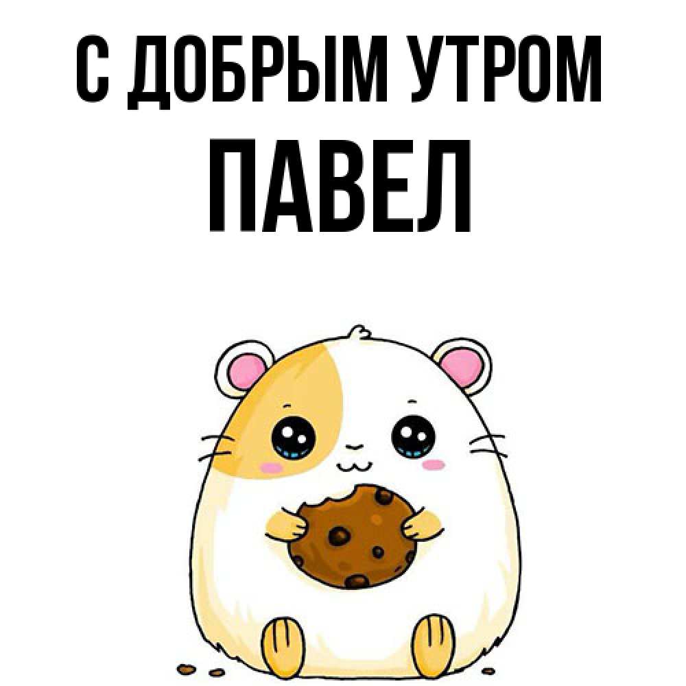 Открытка  с именем. Павел, С добрым утром  