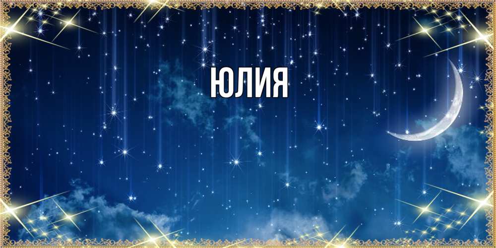 Открытка  с именем. Юлия, Главная  