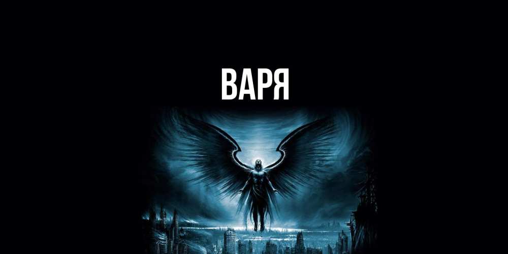 Открытка  с именем. варя, Главная  