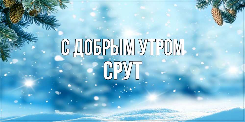 Открытка  с именем. срут, С добрым утром  