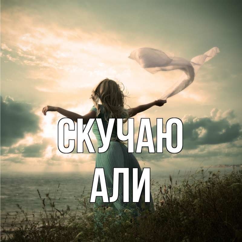 Картинка Скучаю, Али