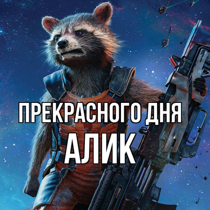 Картинка Прекрасного дня, Алик