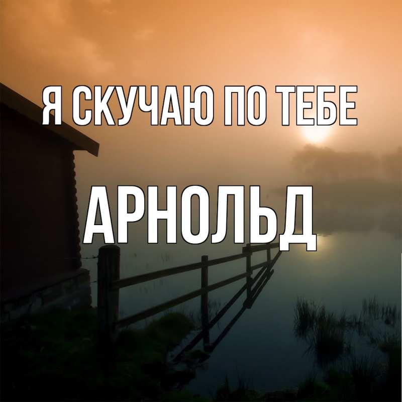 Картинка Я скучаю по тебе, Арнольд