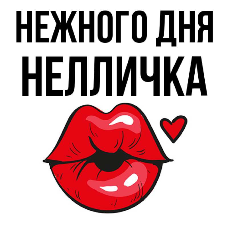 Картинка Нежного дня, Нелличка