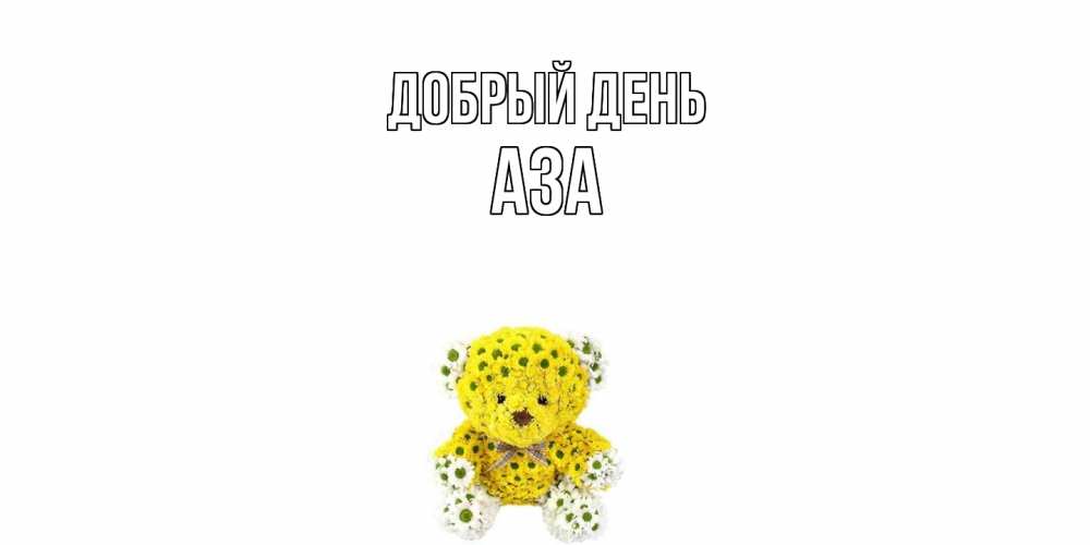 Открытка  с именем. Аза, Добрый день  