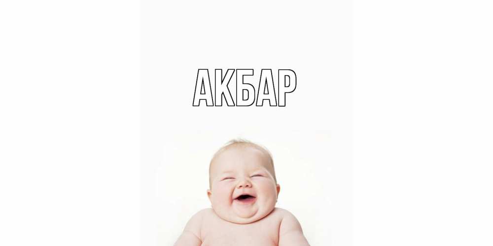 Открытка  с именем. Акбар, Главная  