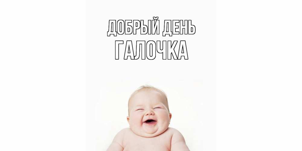 Открытка  с именем. Галочка, Добрый день  