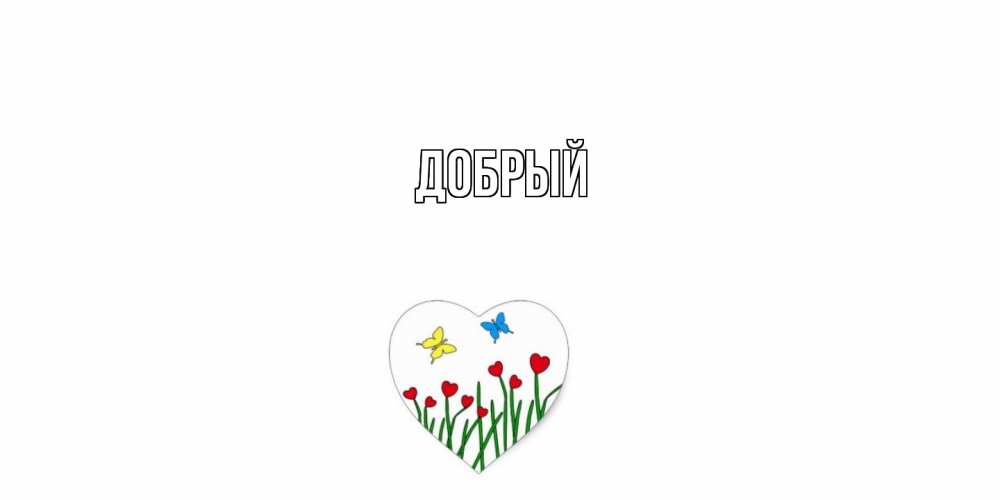 Открытка  с именем. Добрый, Главная  