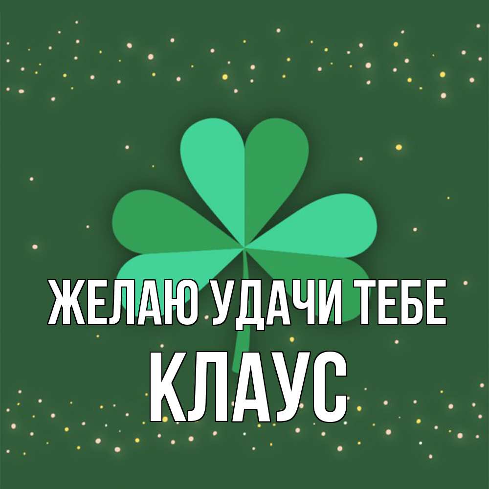 Открытка  с именем. Клаус, Желаю удачи тебе  