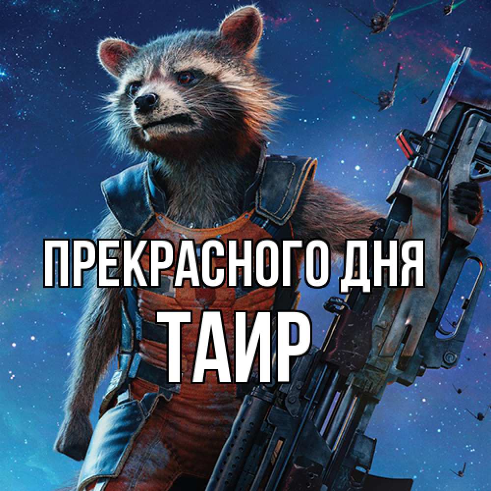 Открытка  с именем. Таир, Прекрасного дня  