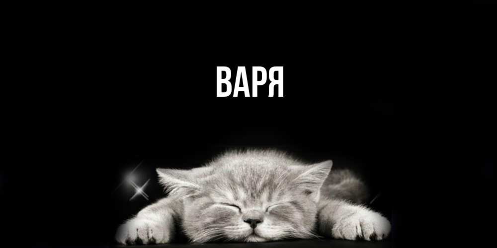 Открытка  с именем. варя, Главная  