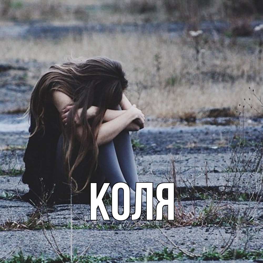 Открытка  с именем. коля, Главная  