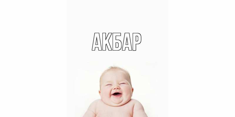 Картинка  с именем , Акбар