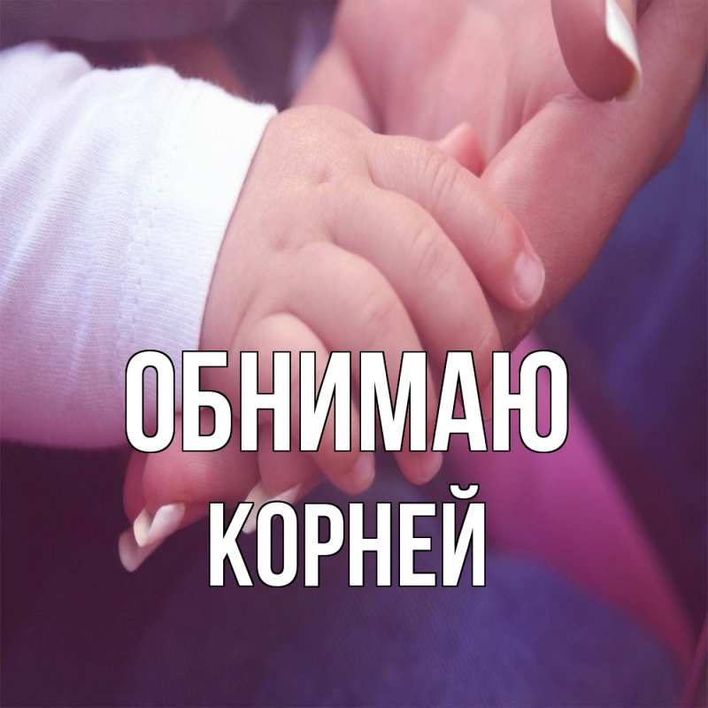 Картинка Обнимаю, Корней