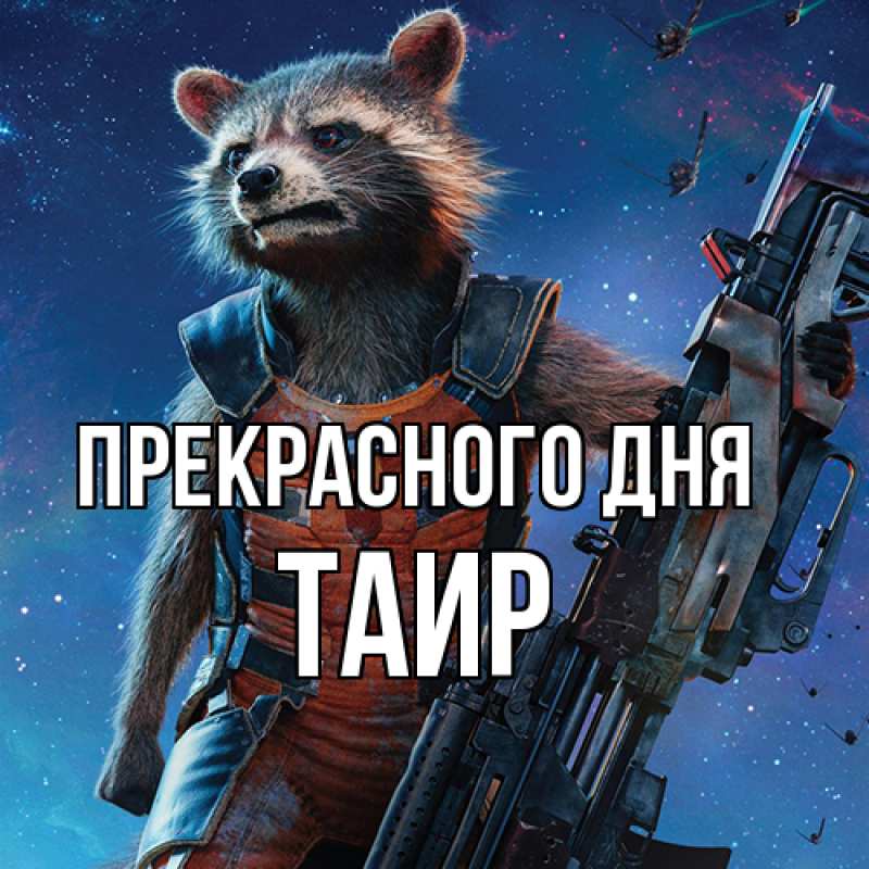 Картинка Прекрасного дня, Таир