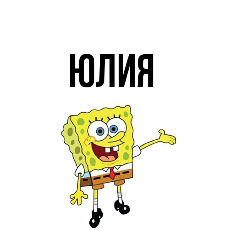 Картинка  с именем , Юлия