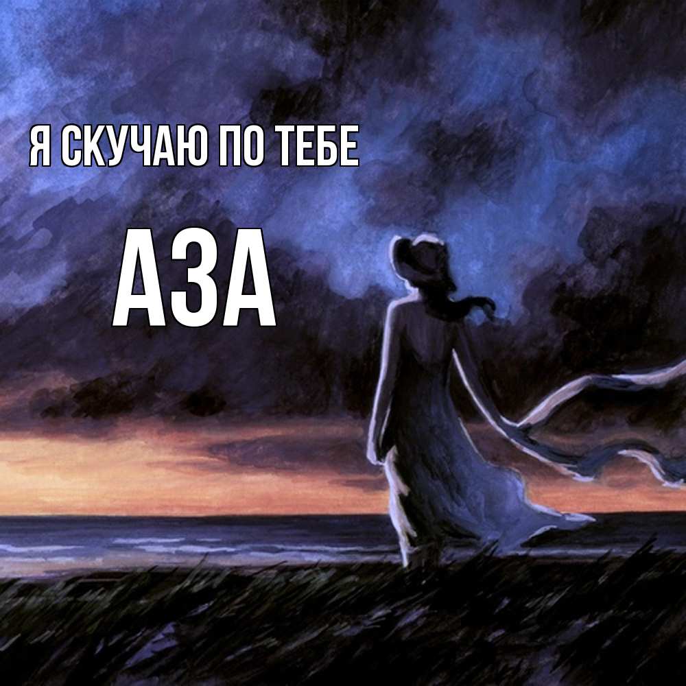 Открытка  с именем. Аза, Я скучаю по тебе  