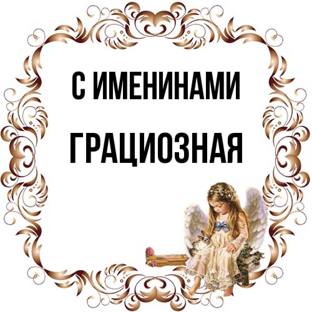 Открытка  с именем. Грациозная, С именинами  