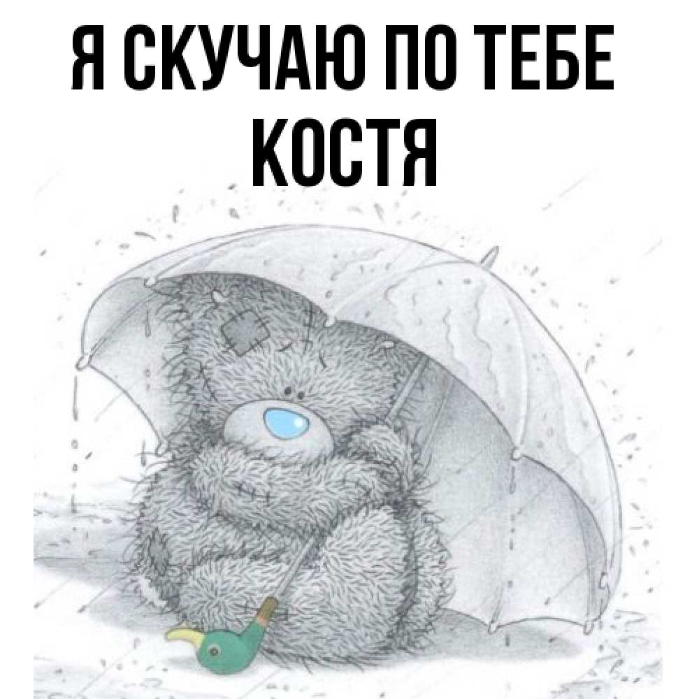 Открытка  с именем. Костя, Я скучаю по тебе  