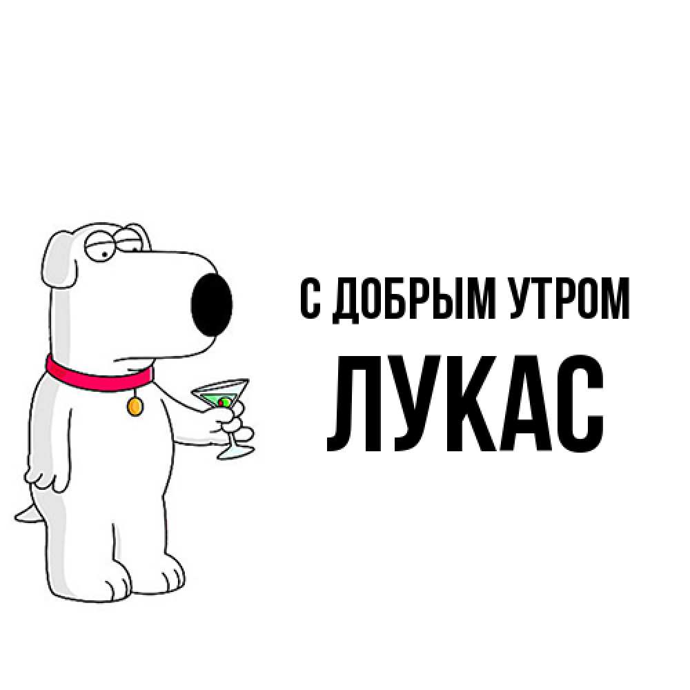 Открытка  с именем. Лукас, С добрым утром  