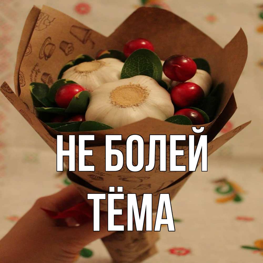 Открытка  с именем. Тёма, Не болей  